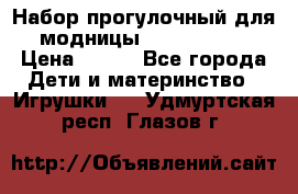 Набор прогулочный для модницы Tinker Bell › Цена ­ 800 - Все города Дети и материнство » Игрушки   . Удмуртская респ.,Глазов г.